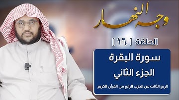 وجه النهار [16] الربع الثالث من الحزب الرابع من القرآن الكريم