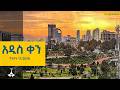 አዲስ ቀን .... ግንቦት 17/2018 ዓ.ም