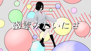 幽霊みたいにさ