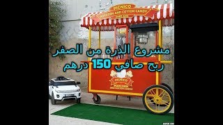 برأسمال بسيط توفر 150 درهم ربح يومي - popcorn - %دراسة مشروع ناجح 100