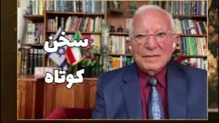 ورود احتمالی آمریکا به جنگ فروپاشی رژیم را قطعی می سازد:سخن کوتاه آقای منشه امیر