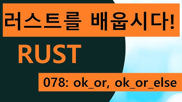 프로그래밍 언어 러스트를 배웁시다! 078 Easy Rust in Korean: ok_or, ok_or_else