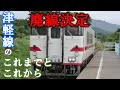 廃線決定 津軽線のこれまでとこれから