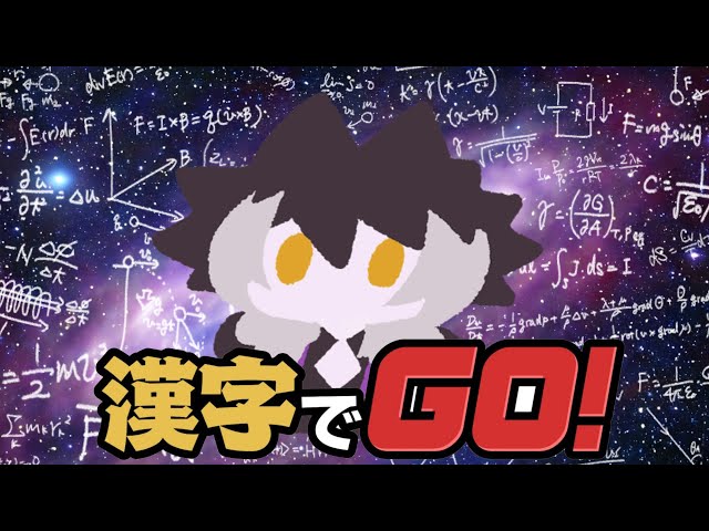 【漢字でGO】感じてGO！【影山シエン/ホロスターズ】のサムネイル