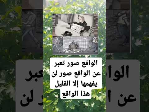الواقع صور تعبر عن الواقع صور لن يفهما إلا القليل هذا الواقع معلومات