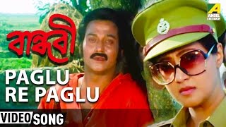 Paglu Re Paglu | Bandhabi | Bengali Movie Song | Kishore Kumar | Santu Mukherjee
