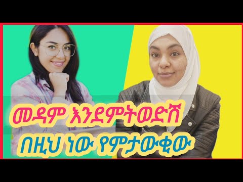 መዳምስትወድሽ እንደዚህ ነውየምትለው ሀቂቃ ማንምያልተናገረው EbSShort