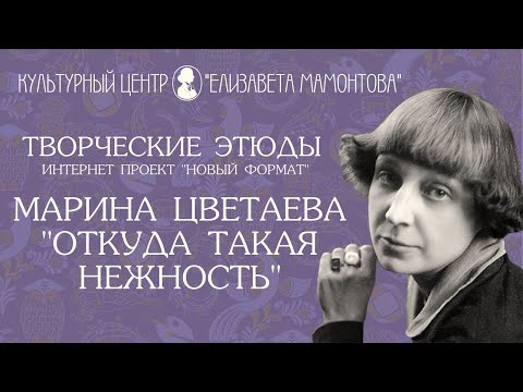 Музыкальный фуршет. Марина Цветаева. «Откуда такая нежность?»