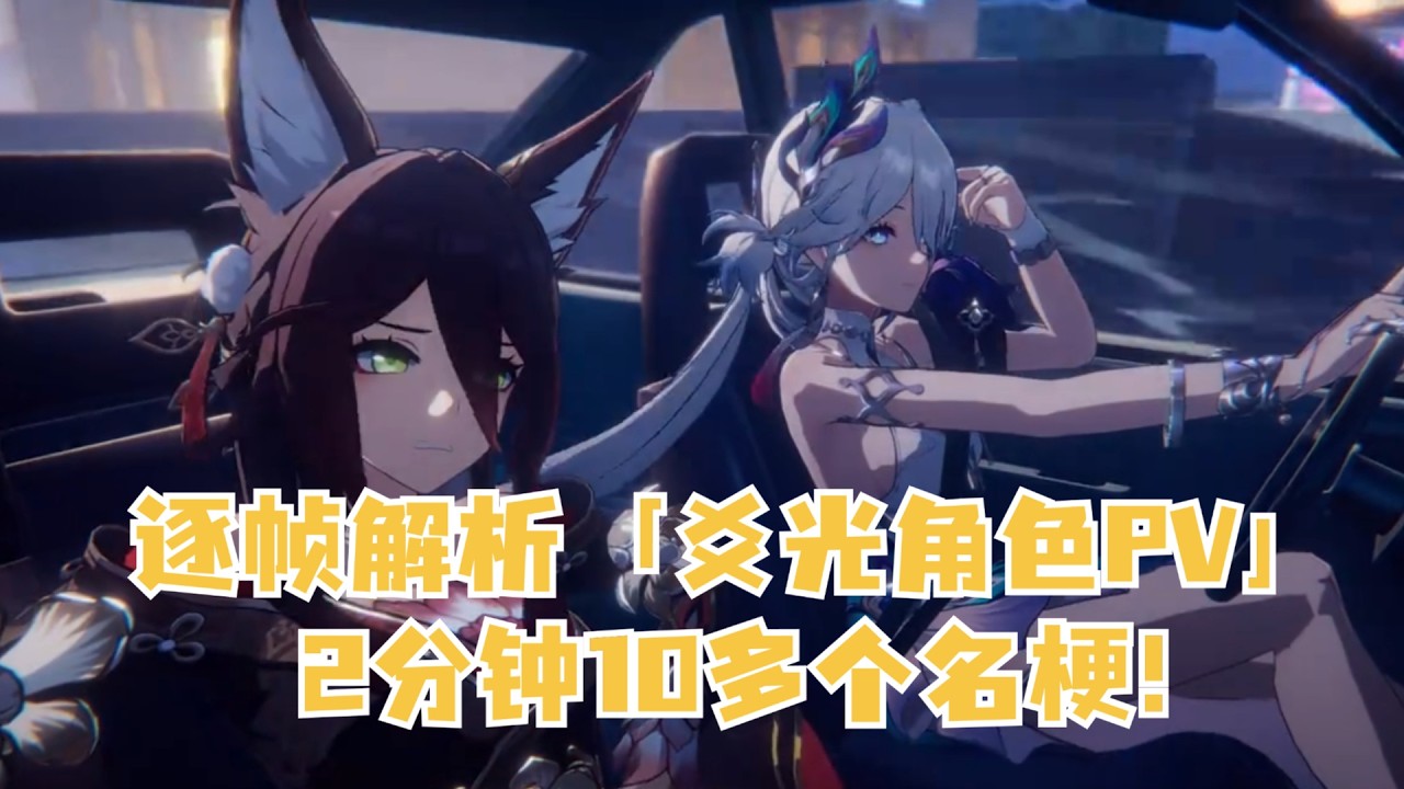 逐帧解析「爻光角色PV」2分钟10多个梗？！ #崩坏星穹铁道