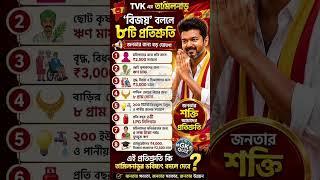 তামিলনাড়ুতে_বিজয়ের_৮_বড়_প্রতিশ্রুতি___জনগণের_জন্য_নতুন_ঘোষণা #gkbangla