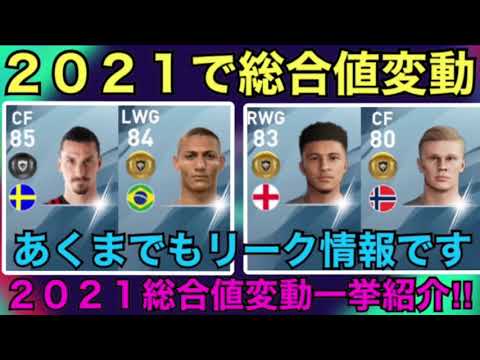 リーク情報 ウイイレ２０２１で総合値が変動するかもしれない選手がリークで判明 その選手達の総合値変動を一挙紹介 Youtube