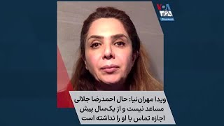 ویدا مهران‌نیا: حال احمدرضا جلالی مساعد نیست و از یک‌سال پیش اجازه تماس با او را نداشته است