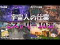 【ゆっくり解説】宇宙人の仕業だと考えられるミステリー10選