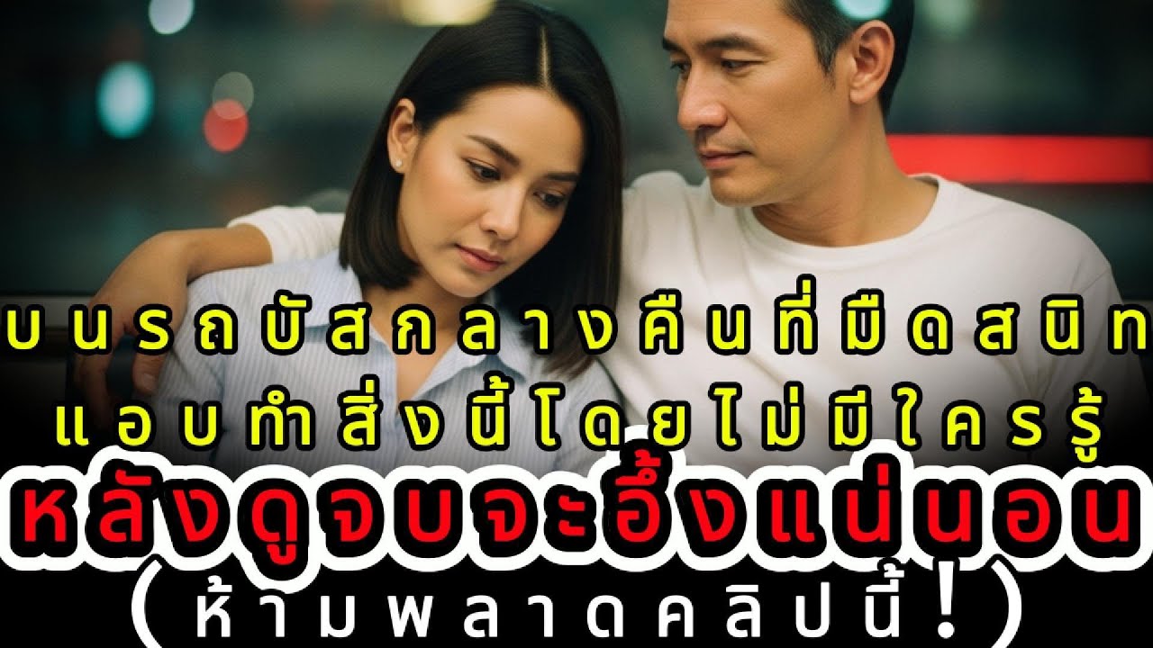 บนรถบัสกลางดึกที่มีคนนั่งไม่มาก แอบทำสิ่งนี้โดยไม่ให้ใครรู้ หลังดูจบคุณจะอธิษฐานแน่นอน