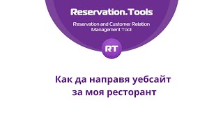 Видео обучение "Как да направя уебсайт за моя ресторант"
