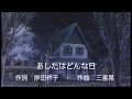 【初音ミク】あしたはどんな日