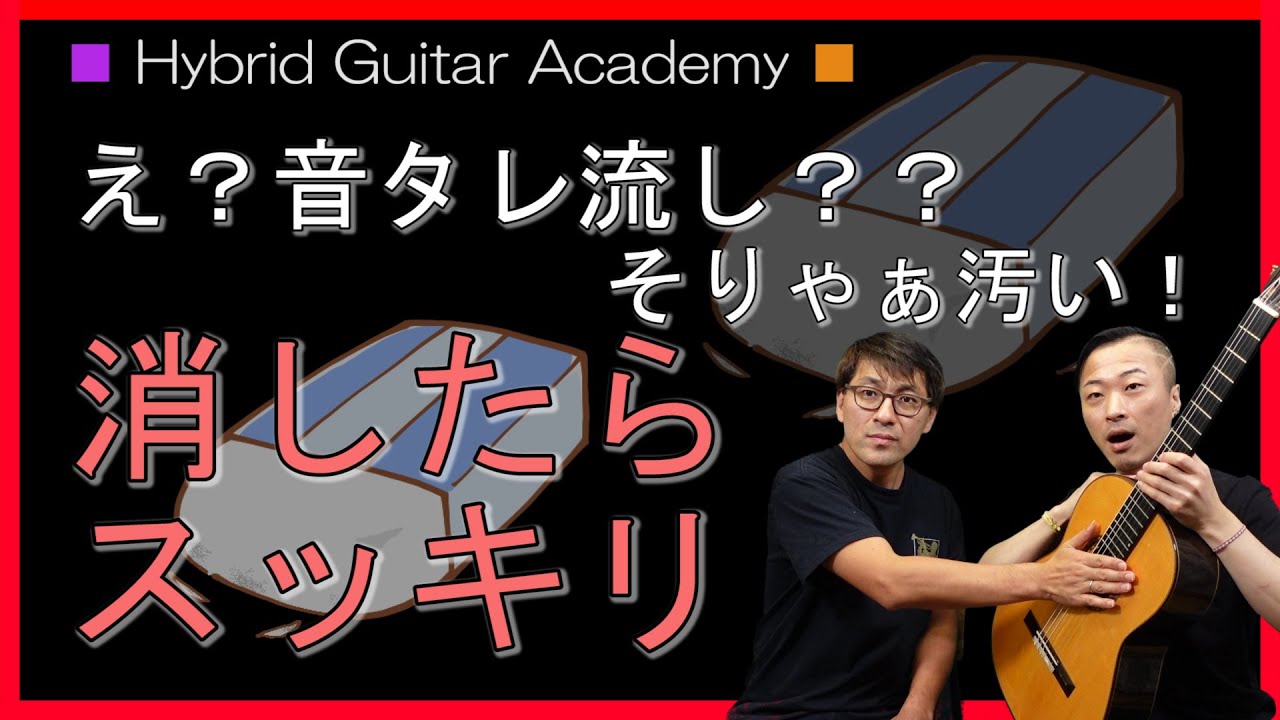 【クラシックギター 基本 消音（ミュート）】