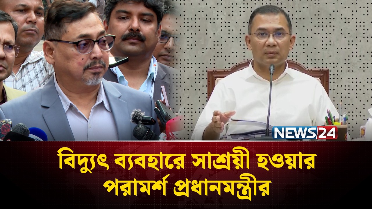 বাড়ল ঈদের ছুটি : বিদ্যুৎ ব্যবহারে সাশ্রয়ী হওয়ার পরামর্শ প্রধানমন্ত্রীর | Eid Vacation | NEWS24