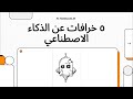 خمسة مفاهيم خاطئة عن الذكاء الاصطناعي