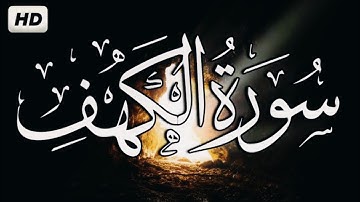 تلاوه رائعه سورة الكهف نور ما بين الجمعتين 