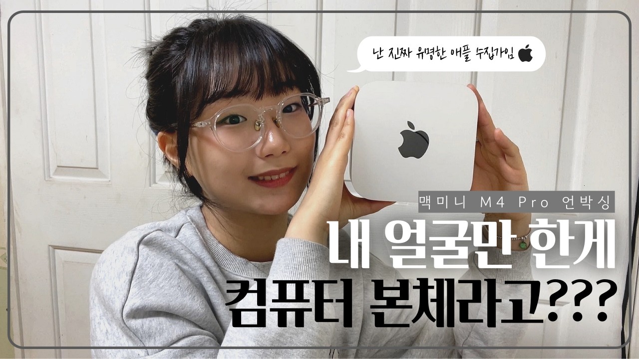 [UNBOXING]  M4 맥 미니 사야할까? 언박싱부터 테스트까지 한방 정리💻✨ | Mac mini M4 Pro Unboxing 