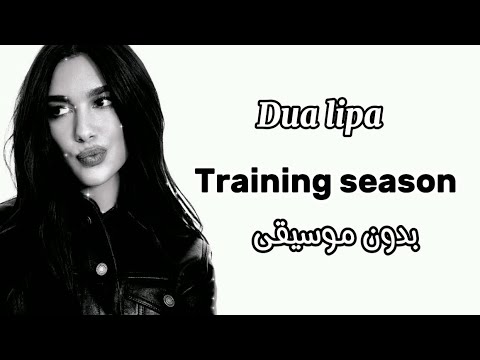 Dua Lipa Training Season Without Music أغنية Dua Lipa Training Season بدون موسيقى 