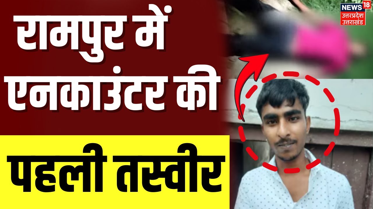 Rampur Encounter Update: Deepak Murder Case का आरोपी जुबेर मारा गया | UP STF | Breaking News
