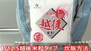 1/12.5越後米粒タイプの炊飯方法