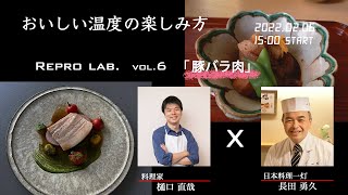 トークイベントRepro lab.vol.6「豚バラ肉」