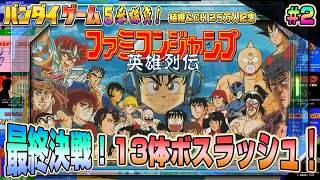 🔴生放送中🔴 最終決戦13ボスラッシュ！『ファミコンジャンプ 英雄列伝』に挑戦2【BANDAIファミコン5番勝負5】