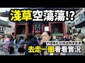 東京淺草空蕩蕩！？中國客赴日熱度急凍 是真的嗎？去走一圈看看實況