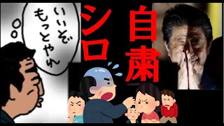 ぼうごなつこ劇場② ～ アベ政権批判自粛要請 ～