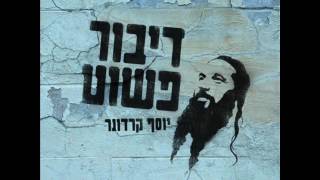 Video thumbnail of "יוסף קרדונר - שוש אשיש"