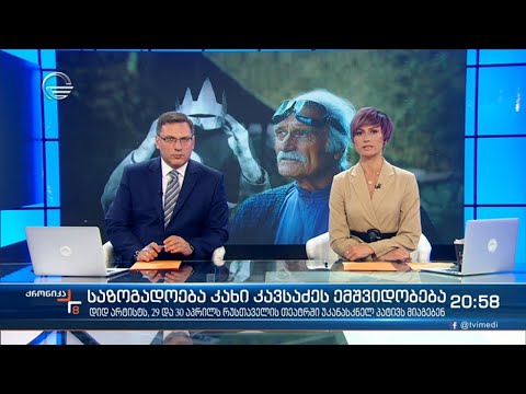 ქრონიკა 20:00 საათზე - 28 აპრილი, 2021 წელი