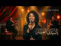 Zaynah Ya Sidi L3attar Remix Chaabi X Modern ياسيدي العطار 
