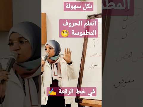 بكل سهولة الحروف المطموسة في خط الرقعة