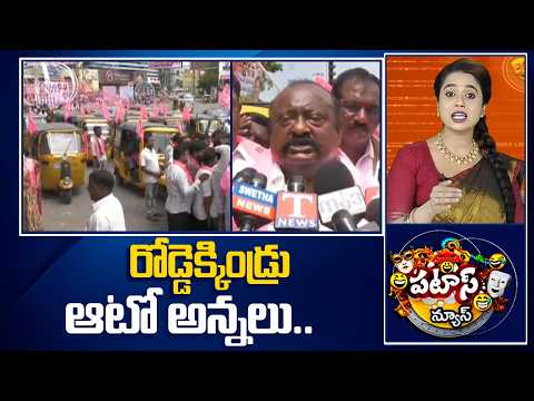Patas News | రోడ్డెక్కిండ్రు ఆటో అన్నలు..| Karimnagar Auto Drivers Protest | MLA Kamalakar | 10TV - 10TVNEWSTELUGU
