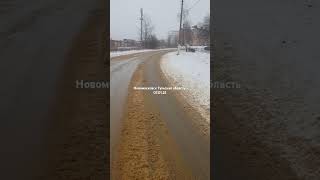 Новомосковск Тульская область #новомосковск #тульскаяобласть #жкх #дорога #уборкагорода
