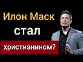 Илон Маск стал христианином? Парень предложил Илону Маску помолиться молитвой покаяния