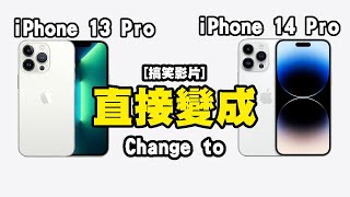 iPhone 14 根本就不值得買！教你直接將 iPhone 13 Pro 變成 iPhone 14 | 蘋果發佈會 2022 | 搞笑影片