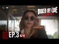 BROKEN (Of) LOVE หัวใจช้ำรัก | EP.3 [4/4]