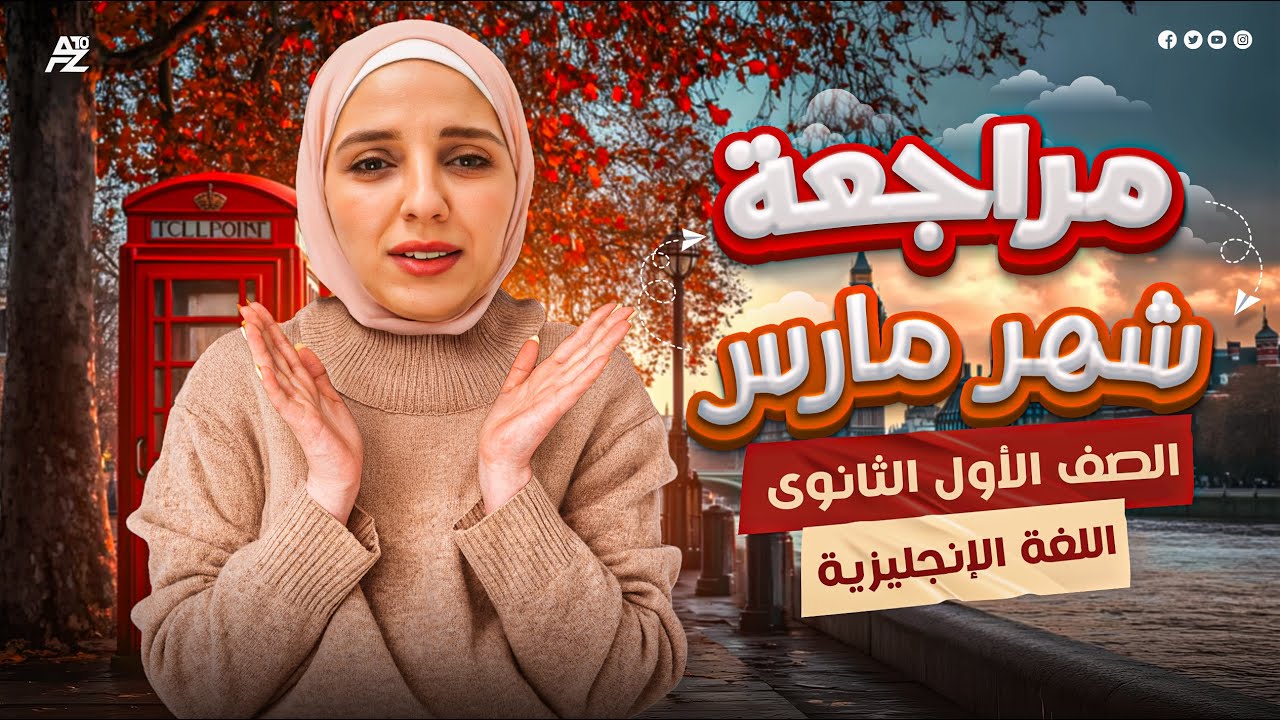 اولي ثانوي | مراجعة شهر مارس | انجليزي الصف الاول الثانوي ترم تاني | ميس شيماء فرغلي