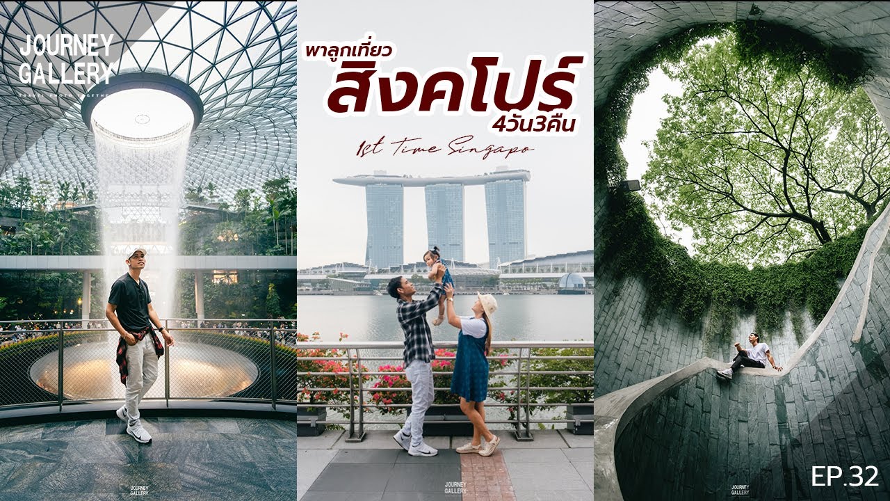 พาลูกเที่ยว สิงคโปร์ ครั้งแรก! 4วัน 3คืน I Journey Gallery [EP.32]