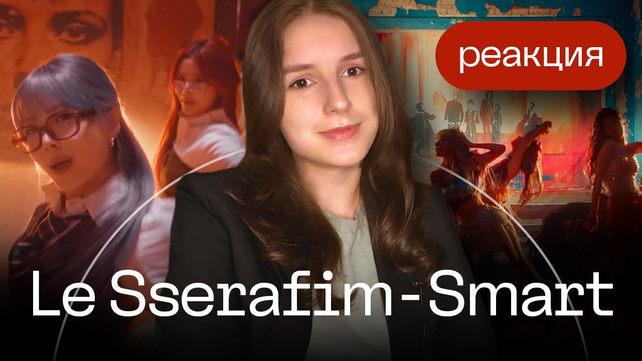 k-pop реакция на Le Sserafim! 'Smart'/загадка концепта, южный вайб и регги