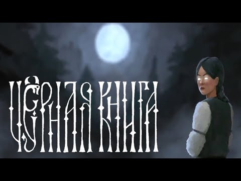 Черная Книга: стань колдуном в селе