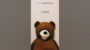 Thumbnail of 292.布施明(Akira Fuse)