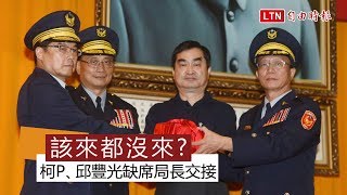 袂爽!柯文哲、邱豐光缺席交接典禮