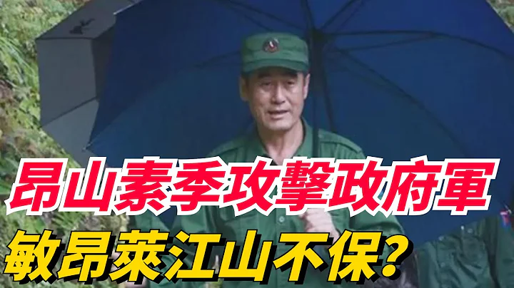 敏昂萊宣布：空中轟炸果敢同盟軍！難道緬甸政府軍是四大家族靠山？【妙文史】#緬北 #緬北亂戰 - 天天要聞