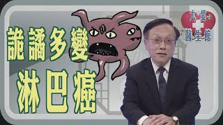 【大愛醫生館】 詭譎多變淋巴癌 20251124