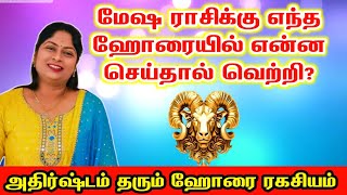 மேஷ ராசிக்கு அதிர்ஷ்டம் தரும் ஹோரை ரகசியம் | mesham rasi horai ragasiyam | horai palangal tamil screenshot 3